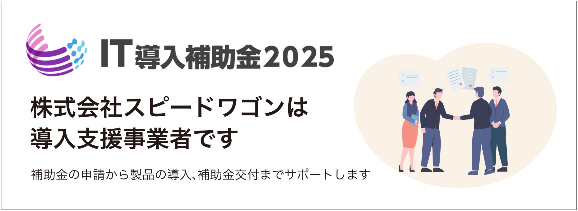 IT導入補助金2025